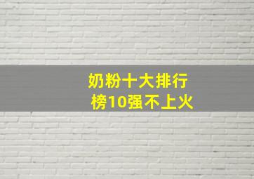 奶粉十大排行榜10强不上火