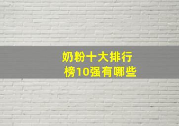 奶粉十大排行榜10强有哪些