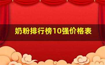 奶粉排行榜10强价格表