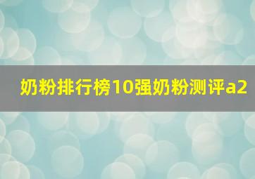 奶粉排行榜10强奶粉测评a2