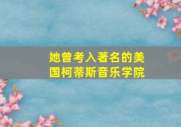 她曾考入著名的美国柯蒂斯音乐学院