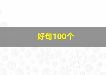 好句100个