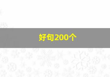 好句200个