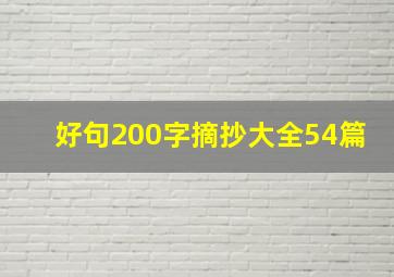 好句200字摘抄大全54篇