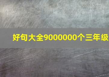 好句大全9000000个三年级