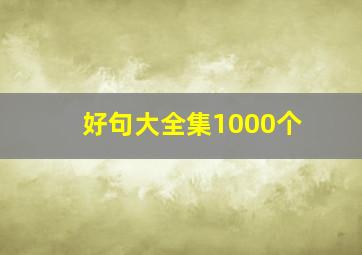 好句大全集1000个