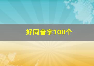 好同音字100个