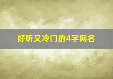 好听又冷门的4字网名