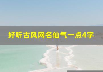 好听古风网名仙气一点4字