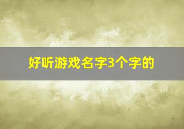 好听游戏名字3个字的