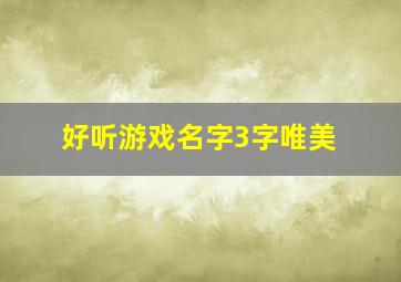 好听游戏名字3字唯美