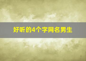 好听的4个字网名男生