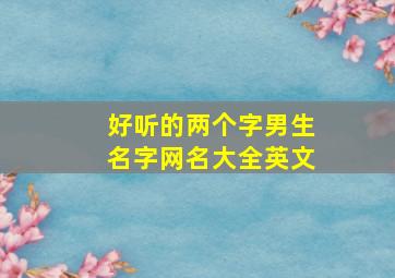 好听的两个字男生名字网名大全英文