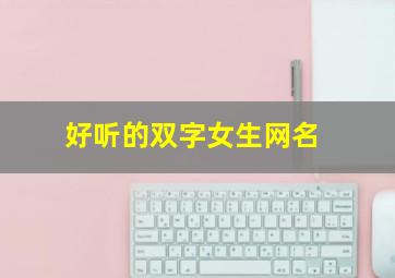 好听的双字女生网名