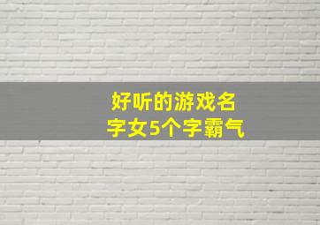 好听的游戏名字女5个字霸气