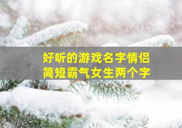 好听的游戏名字情侣简短霸气女生两个字