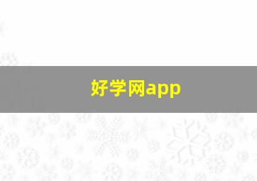 好学网app