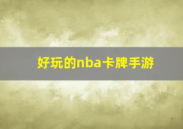 好玩的nba卡牌手游