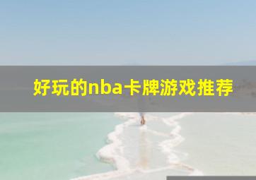 好玩的nba卡牌游戏推荐