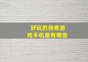 好玩的传奇游戏手机版有哪些