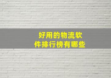 好用的物流软件排行榜有哪些