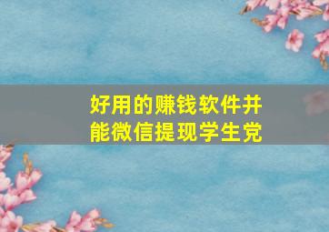 好用的赚钱软件并能微信提现学生党