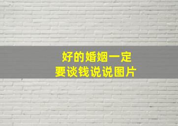 好的婚姻一定要谈钱说说图片