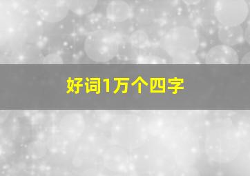 好词1万个四字