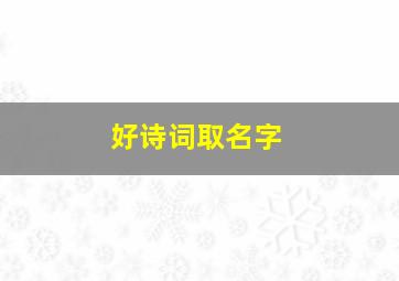 好诗词取名字