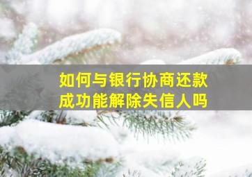 如何与银行协商还款成功能解除失信人吗