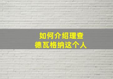 如何介绍理查德瓦格纳这个人