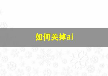 如何关掉ai