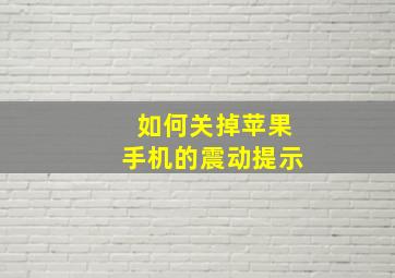 如何关掉苹果手机的震动提示