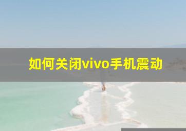 如何关闭vivo手机震动