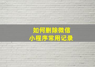 如何删除微信小程序常用记录