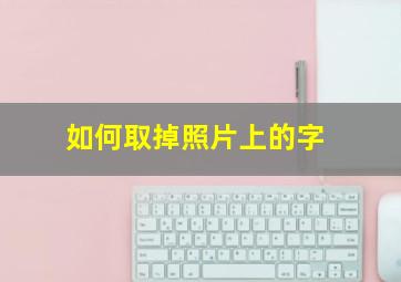 如何取掉照片上的字