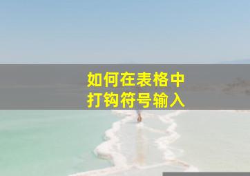 如何在表格中打钩符号输入