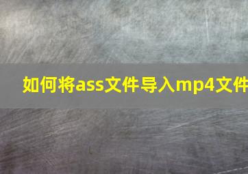 如何将ass文件导入mp4文件