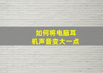 如何将电脑耳机声音变大一点