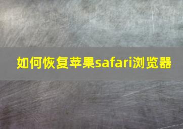 如何恢复苹果safari浏览器