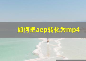 如何把aep转化为mp4