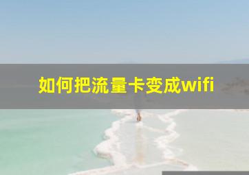 如何把流量卡变成wifi