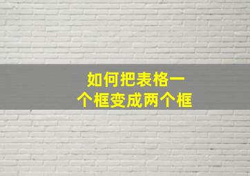 如何把表格一个框变成两个框