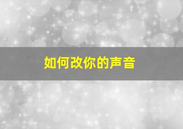 如何改你的声音