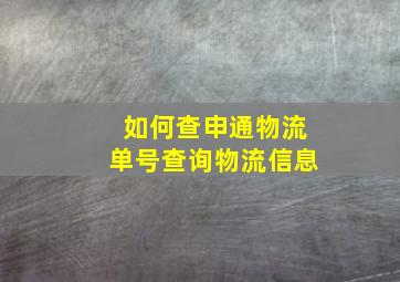 如何查申通物流单号查询物流信息