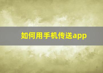 如何用手机传送app