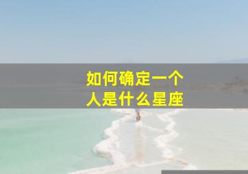 如何确定一个人是什么星座