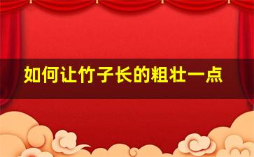 如何让竹子长的粗壮一点