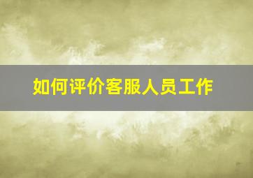 如何评价客服人员工作