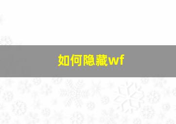 如何隐藏wf